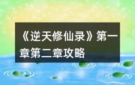 《逆天修仙錄》第一章第二章攻略