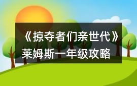 《掠奪者們親世代》萊姆斯一年級攻略