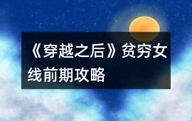 《穿越之后》貧窮女線前期攻略