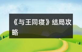 《與王同寢》結(jié)局攻略