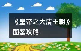 《皇帝之大清王朝》圖鑒攻略