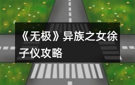 《無極》異族之女徐子儀攻略