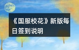 《國服校花》新版每日簽到說明