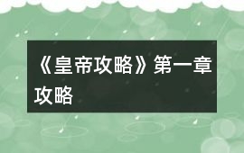 《皇帝攻略》第一章攻略