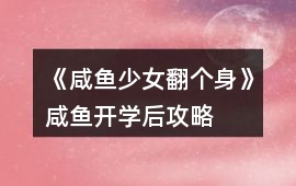 《咸魚少女翻個身》咸魚開學后攻略