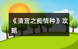 《清宮之癡情種》攻略