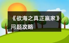 《欲海之真正贏家》問題攻略