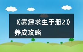 《霧霾求生手冊2》養(yǎng)成攻略