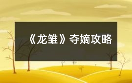 《龍雛》奪嫡攻略