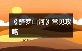 《醉夢山河》常見攻略