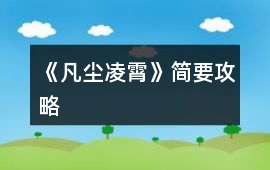 《凡塵凌霄》簡要攻略
