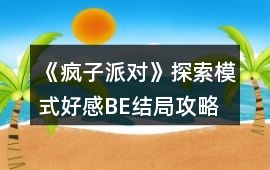 《瘋子派對》探索模式好感BE結局攻略