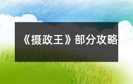《攝政王》部分攻略