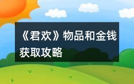 《君歡》物品和金錢獲取攻略