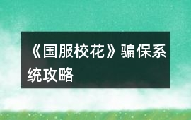 《國服校花》騙保系統(tǒng)攻略