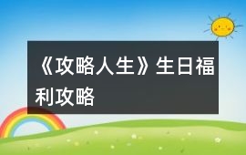 《攻略人生》生日福利攻略