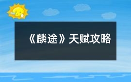 《麟途》天賦攻略