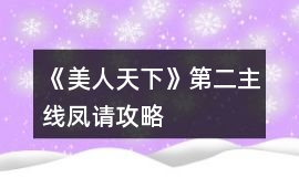 《美人天下》第二主線鳳請攻略