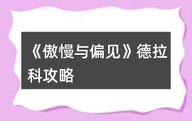 《傲慢與偏見》德拉科攻略