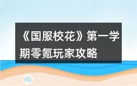 《國服校花》第一學期零氪玩家攻略