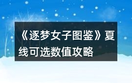 《逐夢(mèng)女子圖鑒》夏線可選數(shù)值攻略