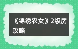 《錦繡農(nóng)女》2級房攻略