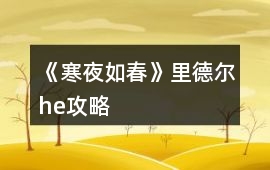 《寒夜如春》里德爾he攻略