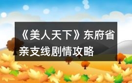 《美人天下》東府省親支線劇情攻略