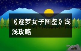 《逐夢女子圖鑒》淺淺攻略
