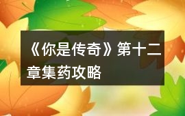 《你是傳奇》第十二章集藥攻略