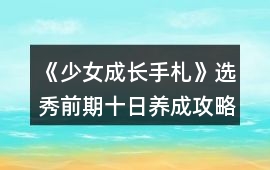 《少女成長手札》選秀前期十日養成攻略