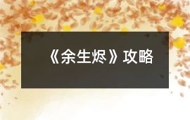 《余生燼》攻略