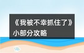 《我被不幸抓住了》小部分攻略