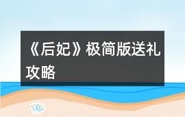 《后妃》極簡版送禮攻略