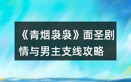 《青煙裊裊》面圣劇情與男主支線攻略