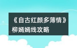 《自古紅顏多薄情》柳嫣嫣線攻略