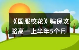 《國服校花》騙保攻略（高一上半年5個月）