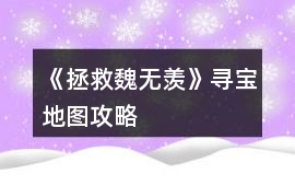 《拯救魏無羨》尋寶地圖攻略