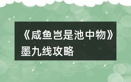 《咸魚豈是池中物》墨九線攻略