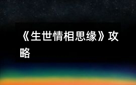 《生世情相思緣》攻略