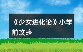 《少女進化論》小學前攻略