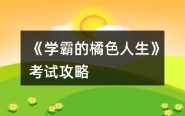 《學霸的橘色人生》考試攻略