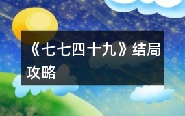 《七七四十九》結局攻略