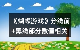 《蝴蝶游戲》分線前+黑線部分數值相關攻略