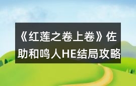 《紅蓮之卷上卷》佐助和鳴人HE結局攻略