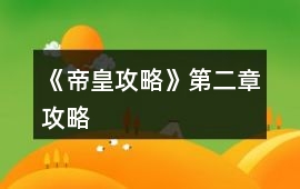 《帝皇攻略》第二章攻略