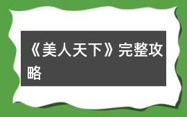《美人天下》完整攻略