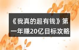 《我真的超有錢》第一年賺20億目標攻略