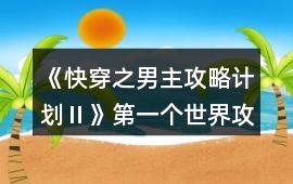 《快穿之男主攻略計劃Ⅱ》第一個世界攻略