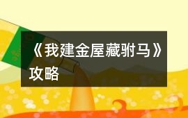 《我建金屋藏駙馬》攻略
